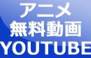 アニメ無理|YouTubeアニメ無料動画